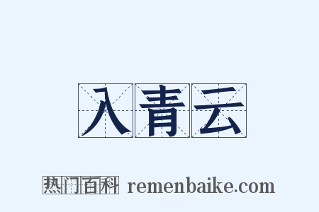 入青云是什么意思的图片